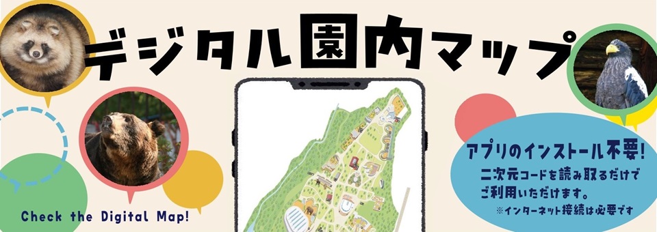 デジタル園内マップ。スマートフォンで園内マップを確認できます